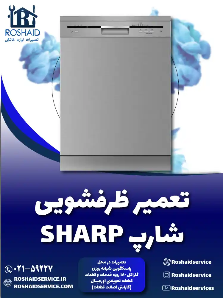 تعمیر ظرفشویی شارپ